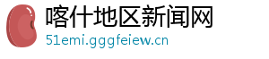 喀什地区新闻网